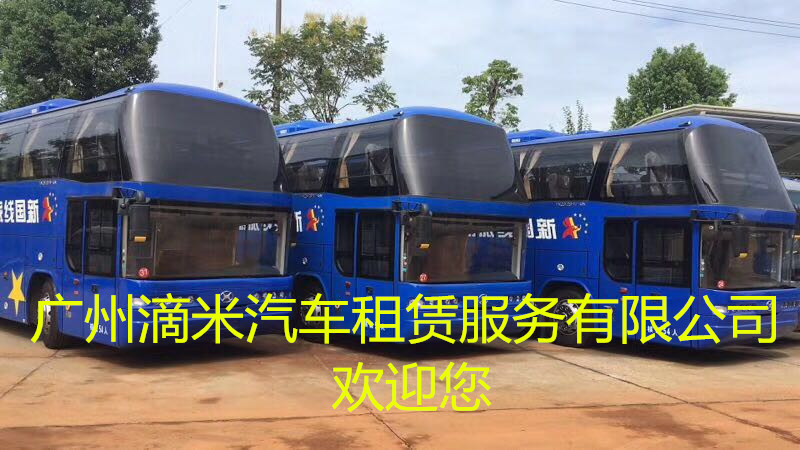 廣州滴米汽車租賃服務(wù)公司大巴活動(dòng)用車